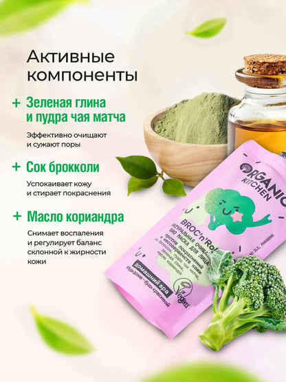 Organic Kitchen Broc’n’Roll Bio Cleansing Face Mask 100ml