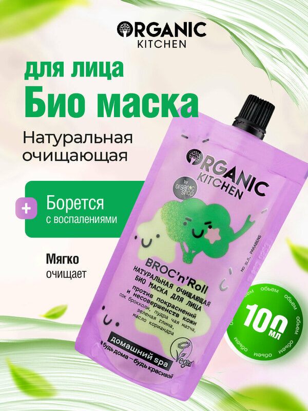 Organic Kitchen Broc’n’Roll Bio Cleansing Face Mask 100ml