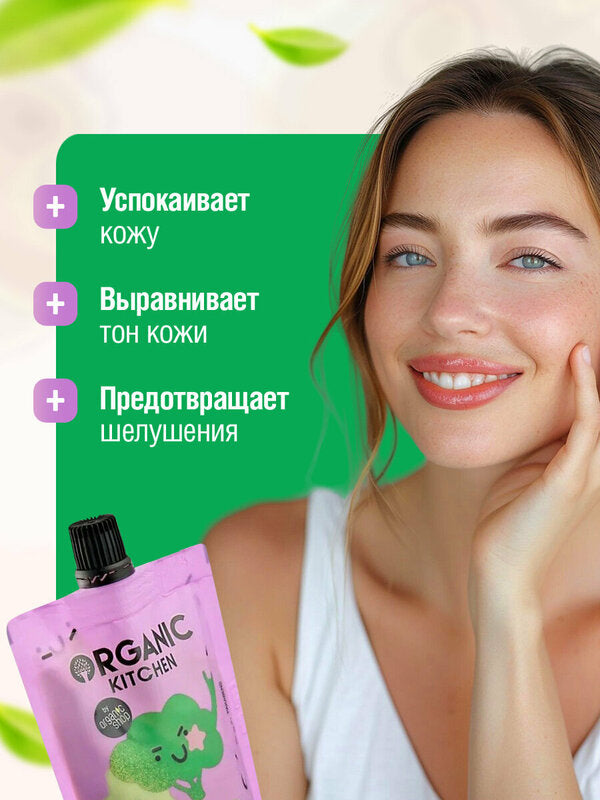 Organic Kitchen Broc’n’Roll Bio Cleansing Face Mask 100ml